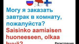 В отеле фразы на финском языке. Разговорник финского языка. Произношение