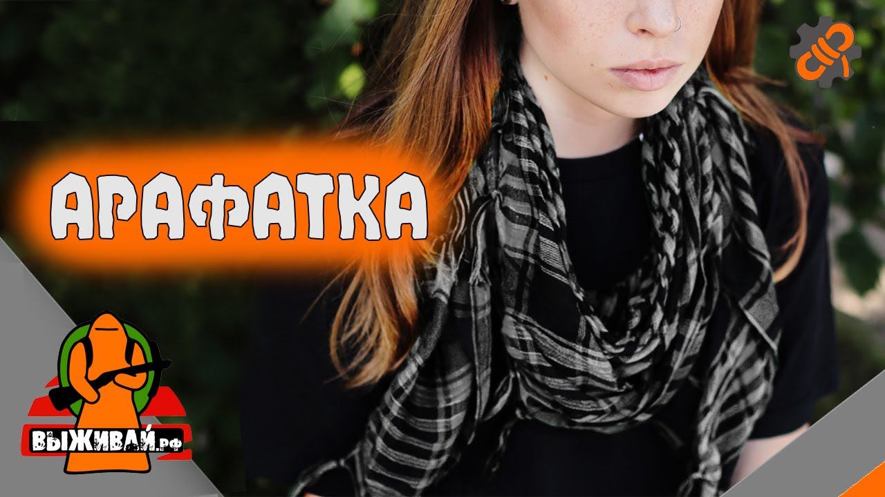 Арафатка  Шемаг  Куфия  Платок на шею  Выживай.РФ