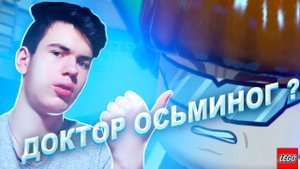 Часть вторая LEGO MARVEL. Доктор Осьминог