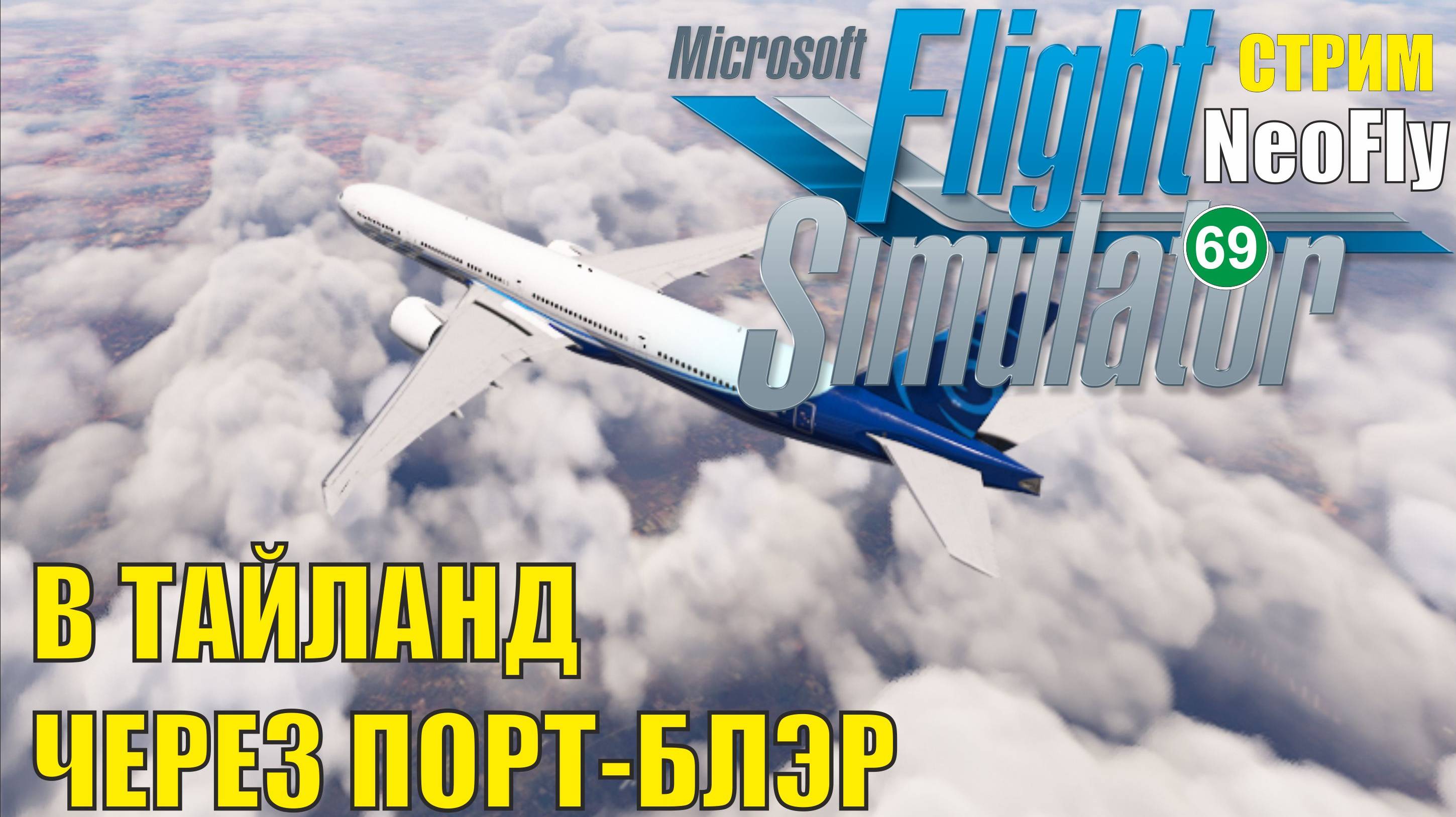 Microsoft Flight Simulator 2020 (NeoFly) -  Через Порт-Блэр в Тайланд