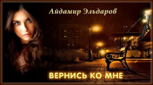 Айдамир Эльдаров - Вернись ко мне | Шансон Юга
