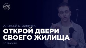 17.12.23. "Открой двери своего жилища" Алексей Столярчук