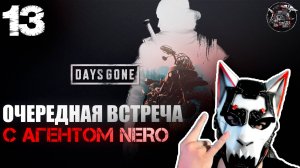 Days Gone #13 О'Браен вновь вышел на связь