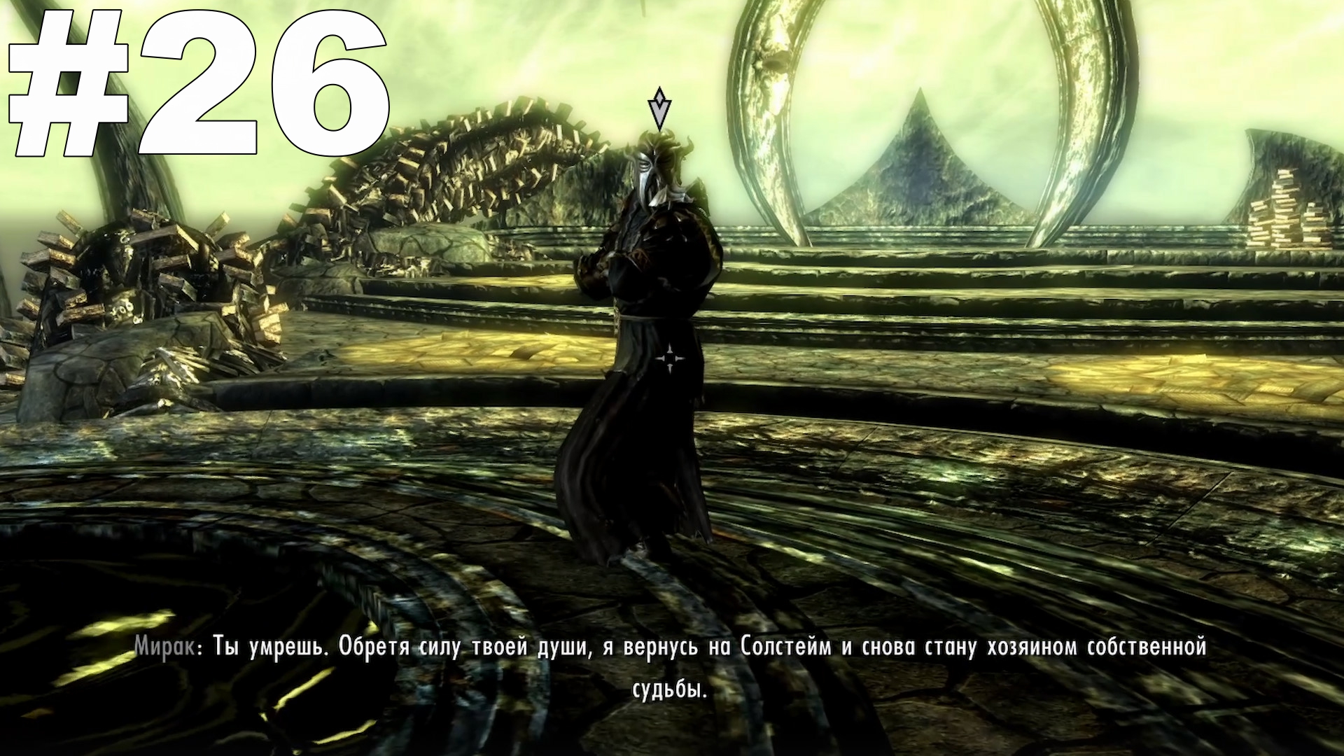 ▶The Elder Scrolls V: Skyrim. На вершине Апокрифа. #26