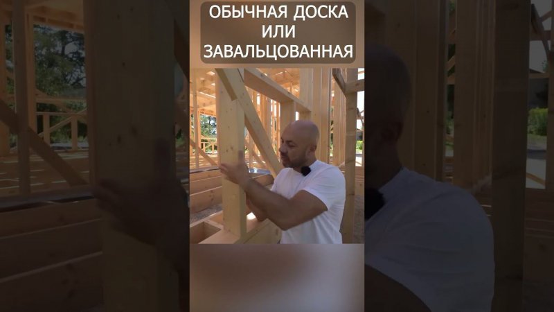 Обычная доска или завальцованная? Какую выбрать? #строительство #каркасник #дом #стройка #дача