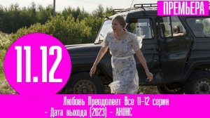 Любовь Преодолеет Все 11-12 серия (2023)
