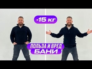 Как похудеть в бане? Польза и вред бани.