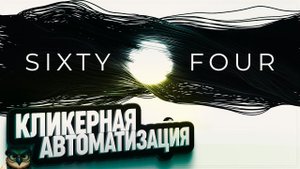 SIXTY FOUR  КЛИКЕРНЫЙ ЗАВОД \ 1