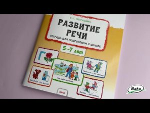 Тетрадь «Развитие речи» для подготовки к школе детей 5-7 лет