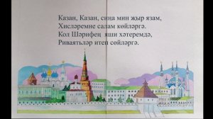 БАШКАЛАМ – ШӘҺРИ КАЗАНЫМ. Җәүдәт Дәрзаман сүзләре, Әлфия Һадиева музыкасы