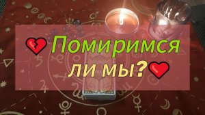 ПОМИРИМСЯ ЛИ МЫ❓ ЧЕСТНО ОБЩИЙ ОНЛАЙН ТАРО РАСКЛАД / ОНЛАЙН ГАДАНИЕ