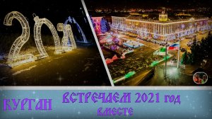 Курган  Встречаем Новый 2021 год вместе✵ ❄?