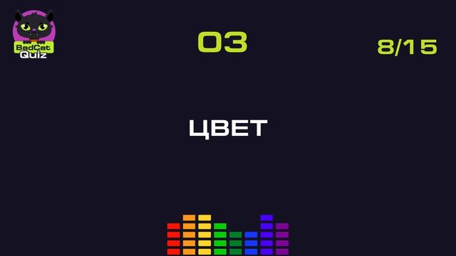 Музыкальный квиз. Цвета. Русская музыка