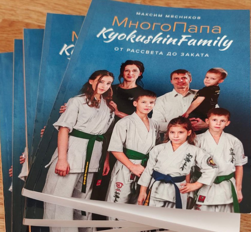 "МНОГОПАПА KYOKUSHINFAMILY"