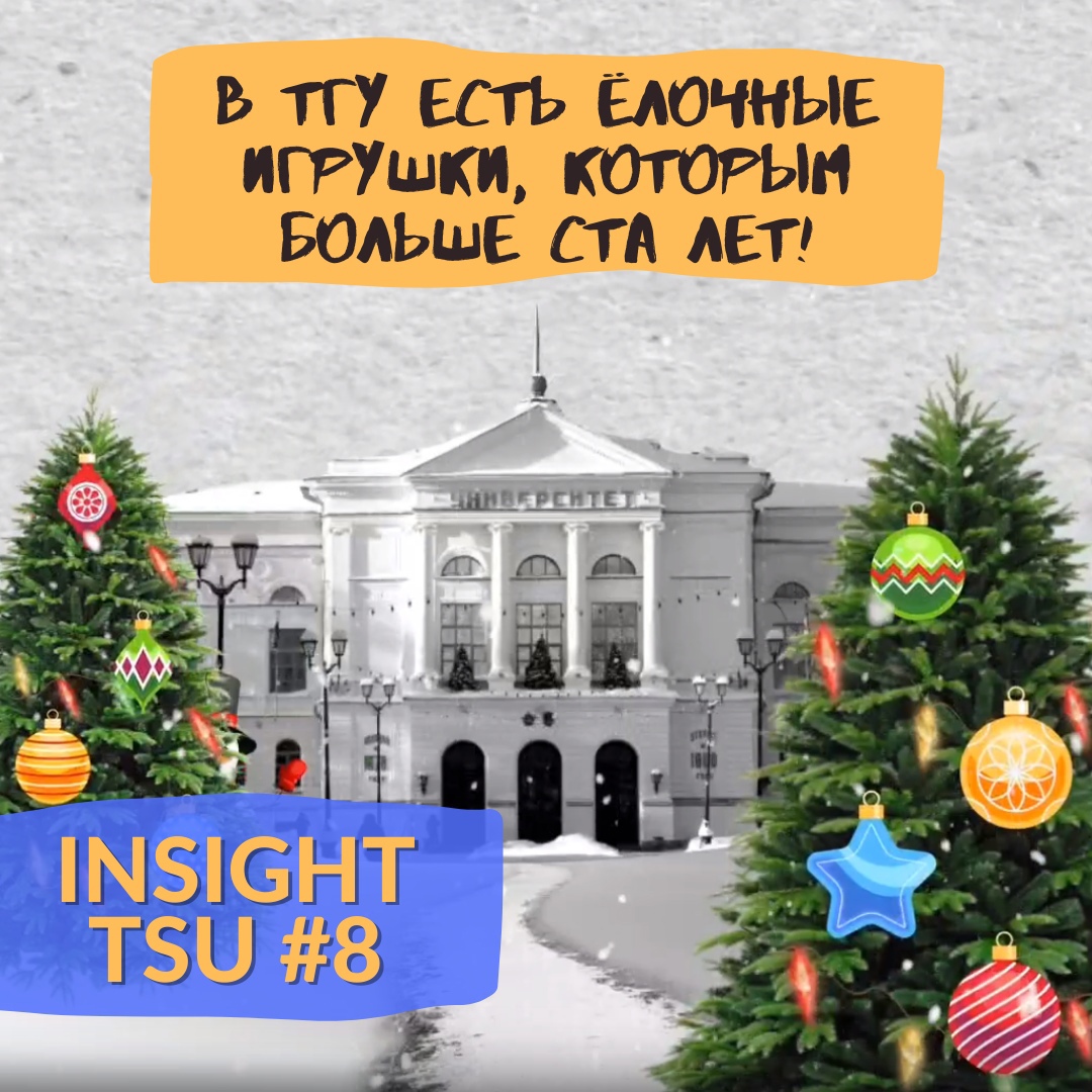 Insight TSU #8 | Старинные новогодние игрушки