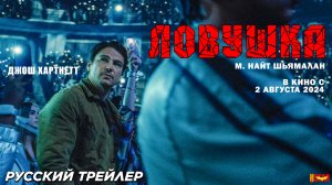 Ловушка (2024) | Русский дублированный трейлер (18+)