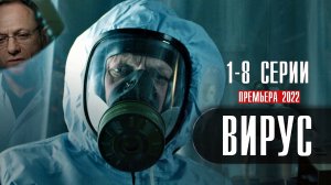 Вирус 1-8 серия (2022) Детектив  Премьера НТВ  Анонс
