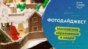 Смотрите в новом, предновогоднем выпуске фотодайджеста «Московское образование в кадре»