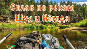 Сплав по рекам Шуя и Нёмда, Костромская область, 2018 год. Забрался в глушь. Встреча с лосями.