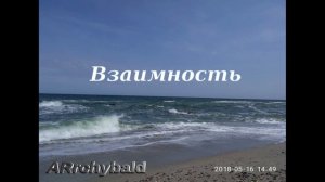 Взаимность. ( А. Дементьев. стихи )