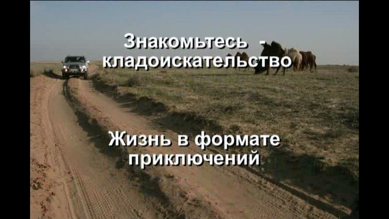 Клип. Жизнь в формате приключений. Знакомтесь - кладоискательство.