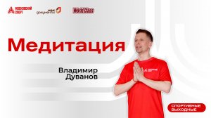 Вечерняя медитация | 25 сентября | Онлайн-тренировка