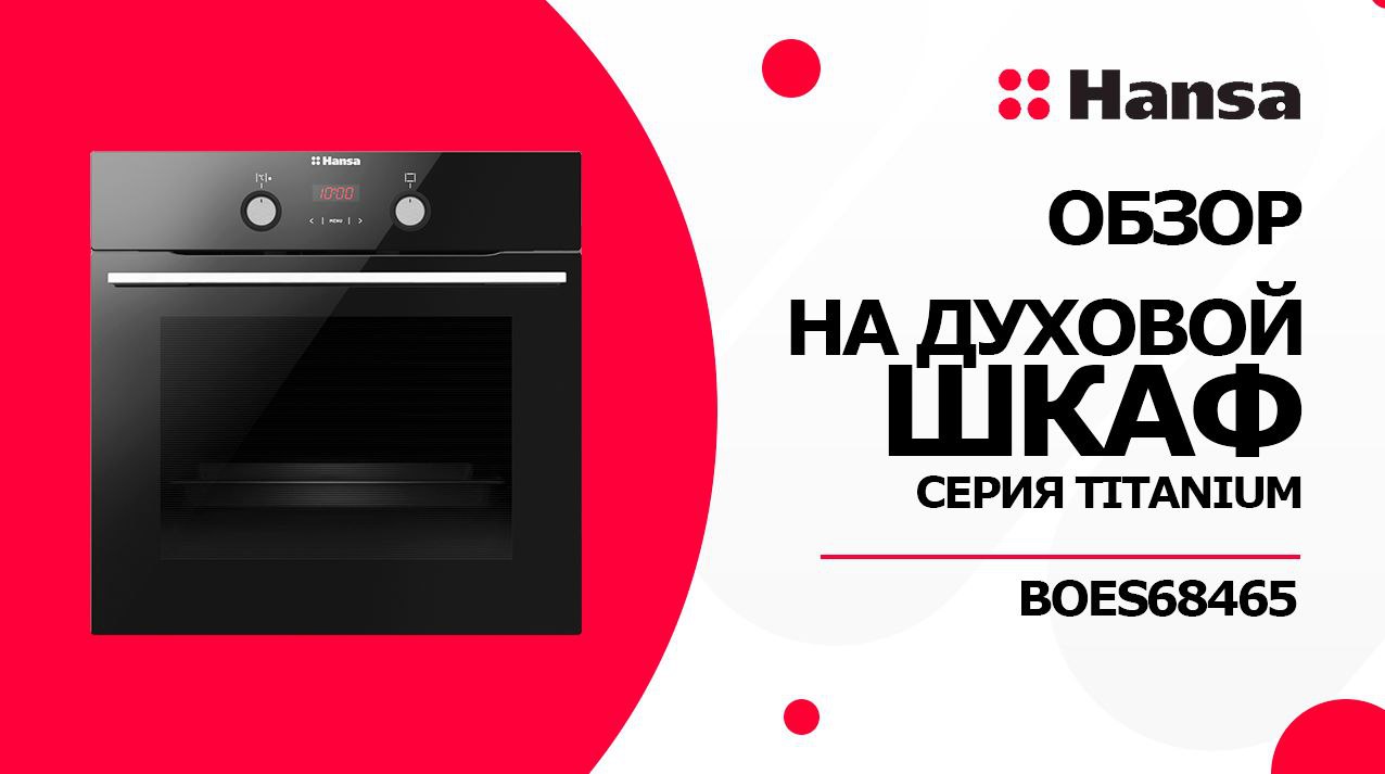 Духовой шкаф hansa boes68465 схема встраивания