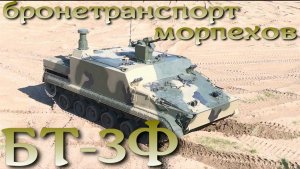 Новый бронетранспорт морпехов - БТ-3Ф