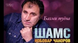 Нобовар Чаноров гр ШАМС Базми туёна PRO PAMIR