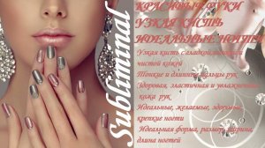 ⚠️ КРАСИВЫЕ ИЗЯЩНЫЕ РУКИ/УЗКАЯ КИСТЬ/ИДЕАЛЬНЫЕ НОГТИ/ТОНКИЕ И ДЛИННЫЕ ПАЛЬЦЫ РУК/САБЛИМИНАЛ/БУСТЕР⚠️