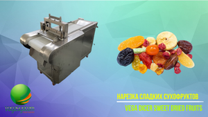 Нарезка сладких кураги, фиников и других сухофруктов Vega Dicer Sweet Dried Fruits