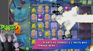 Растения против зомби 2 - #49 ➤ Игра Plants vs Zombies 2 ➤ Темные века ➤ Dark Ages ➤ Битва с Боссом