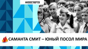 САМАНТА СМИТ – ЮНЫЙ ПОСОЛ МИРА