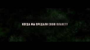 Земля. Перезагрузка Русский трейле Фильм 2022