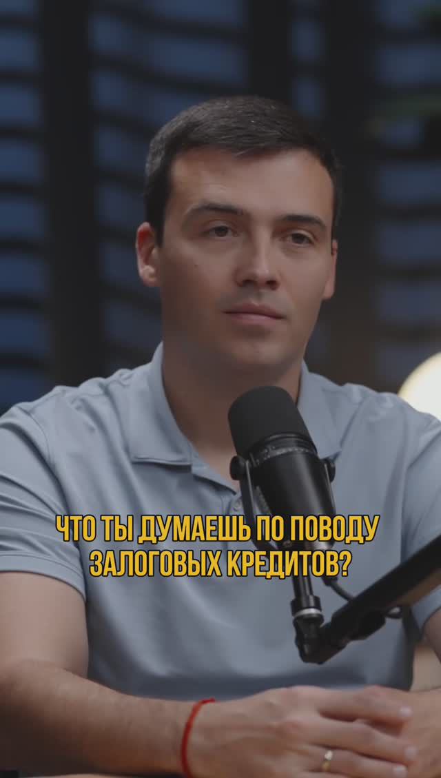 Что такое залоговые кредиты? #залог #кредитныйброкер #кредитдлябизнеса