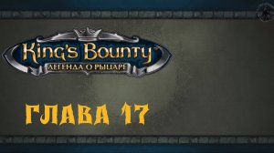 King`s Bounty: Легенда о рыцаре. Прохождение. Гея (часть 17)