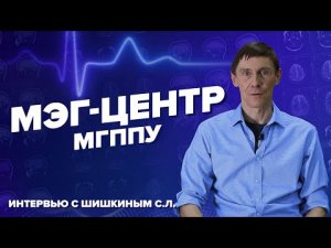 Магнитные поля мозга: новые возможности для исследований и разработок