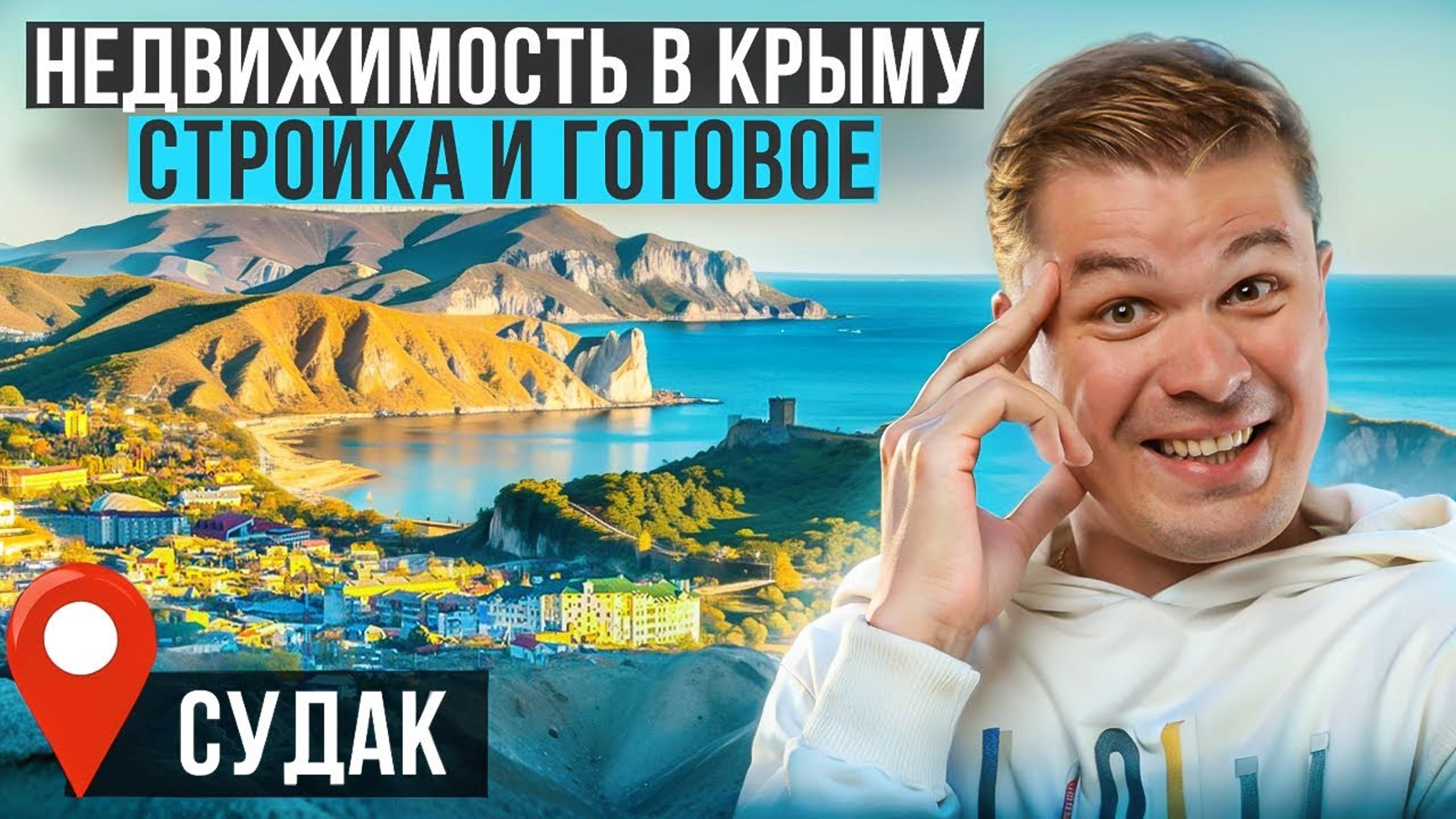 Квартиры и апартаменты в Крыму! Смотрим варианты в Судаке! Готовое и строящиеся жилье.