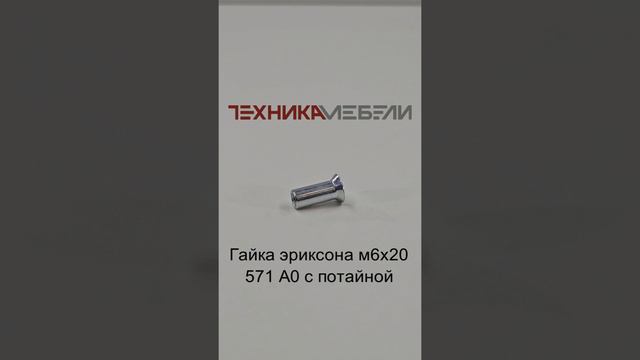 Гайка эриксона м6х20 571 А0 с потайной шорт