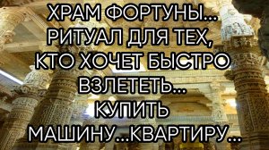 ХРАМ ФОРТУНЫ...