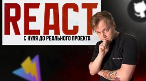 React с полного 0 до реального проекта. Практика для начинающих 2024 | React, vite, deploy