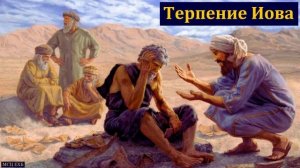 "Терпение Иова". А. И. Бублик. МСЦ ЕХБ