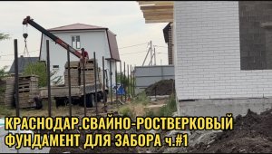 КРАСНОДАР.СВАЙНО-РОСТВЕРКОВЫЙ ФУНДАМЕНТ ДЛЯ ЗАБОРА ч.№1