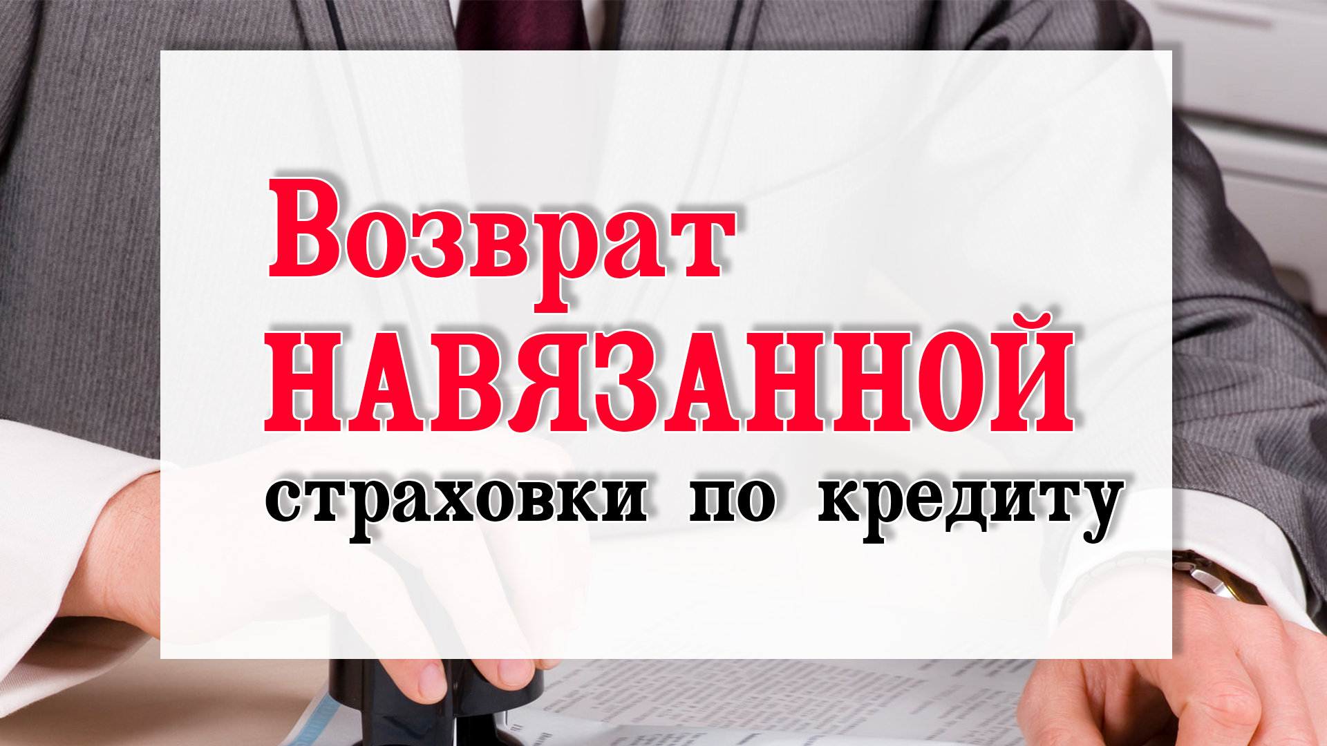 Возврат навязанной страховки по кредиту