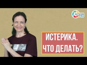 Истерика, что делать? Аутизм