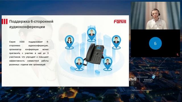 Знакомство с продуктовой линейкой Fanvil - Запись вебинара 18 октября 2023 года с Треолан смотреть онлайн