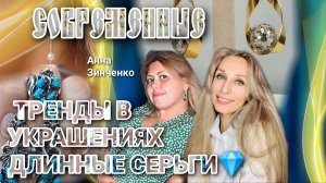 СОВРЕМЕННЫЕ ТРЕНДЫ В УКРАШЕНИЯХ. ДЛИННЫЕ СЕРЬГИ