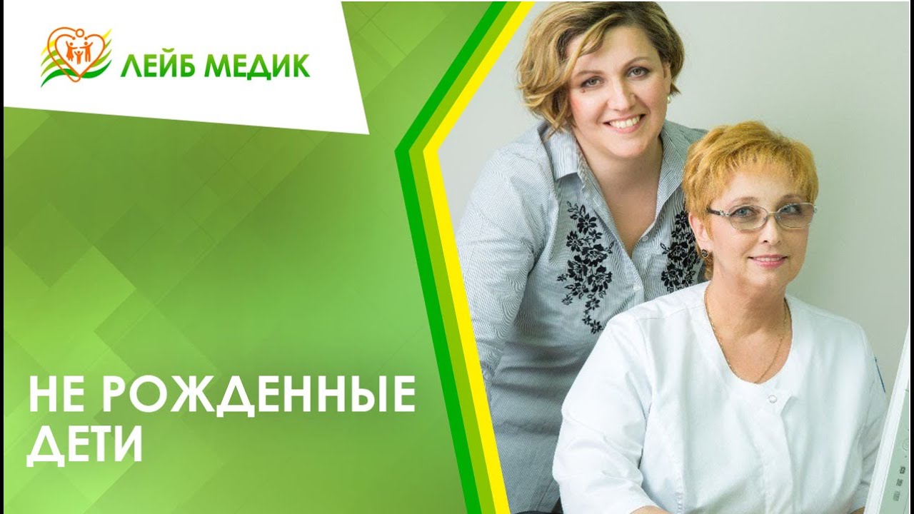 ? Не рожденные дети. Ответы на вопросы репродуктологом Лизуновой С.И. и психологом Поповой А.А