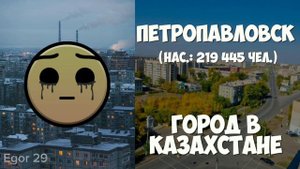 Твой город: | ЧАСТЬ 23 | Egor 29