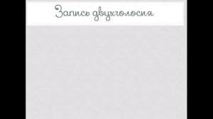 Урок 7. Ноты басового ключа. Виды записи голосов на нотном стане